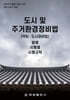 도시 및 주거환경정비법 (약칭 : 도시정비법)