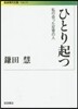 ひとり起つ