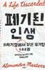 폐기된 인생