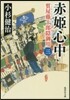 質屋藤十郞隱御用(3)赤姬心中