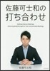 佐藤可士和の打ち合わせ