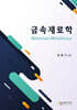금속재료학