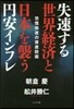 失速する世界經濟と日本を襲う円安インフレ