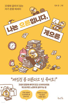 나는 으른입니다, 게으른