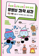 유난히 별나게 나타난 과학 쌤의 유별난 과학 시간 2