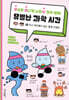유난히 별나게 나타난 과학 쌤의 유별난 과학 시간 2