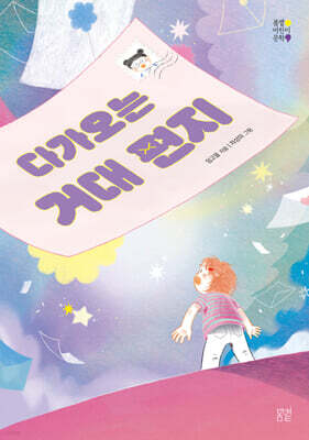 다가오는 거대 편지