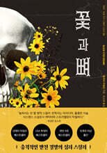 꽃과 뼈