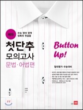 첫단추 모의고사 문법·어법편