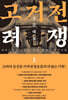 고려거란전쟁: 구주대첩(상)