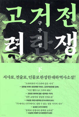 고려거란전쟁: 구주대첩(하)