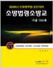 2025 소방법령 소방교 기출 700제
