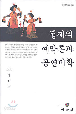 정재의 예악론과 공연미학