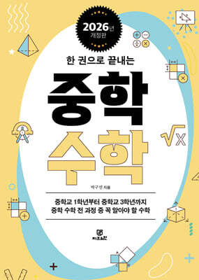 한 권으로 끝내는 중학 수학