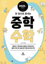 한 권으로 끝내는 중학 수학