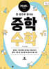 한 권으로 끝내는 중학 수학