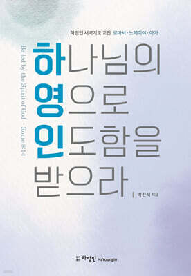 하나님의 영으로 인도함을 받으라