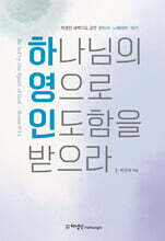하나님의 영으로 인도함을 받으라