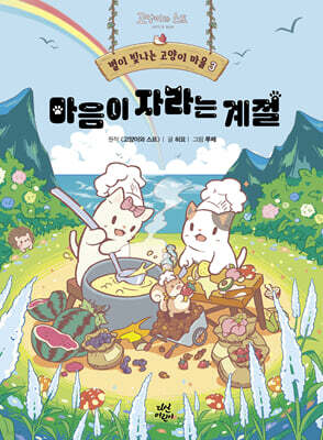 별이 빛나는 고양이 마을 3