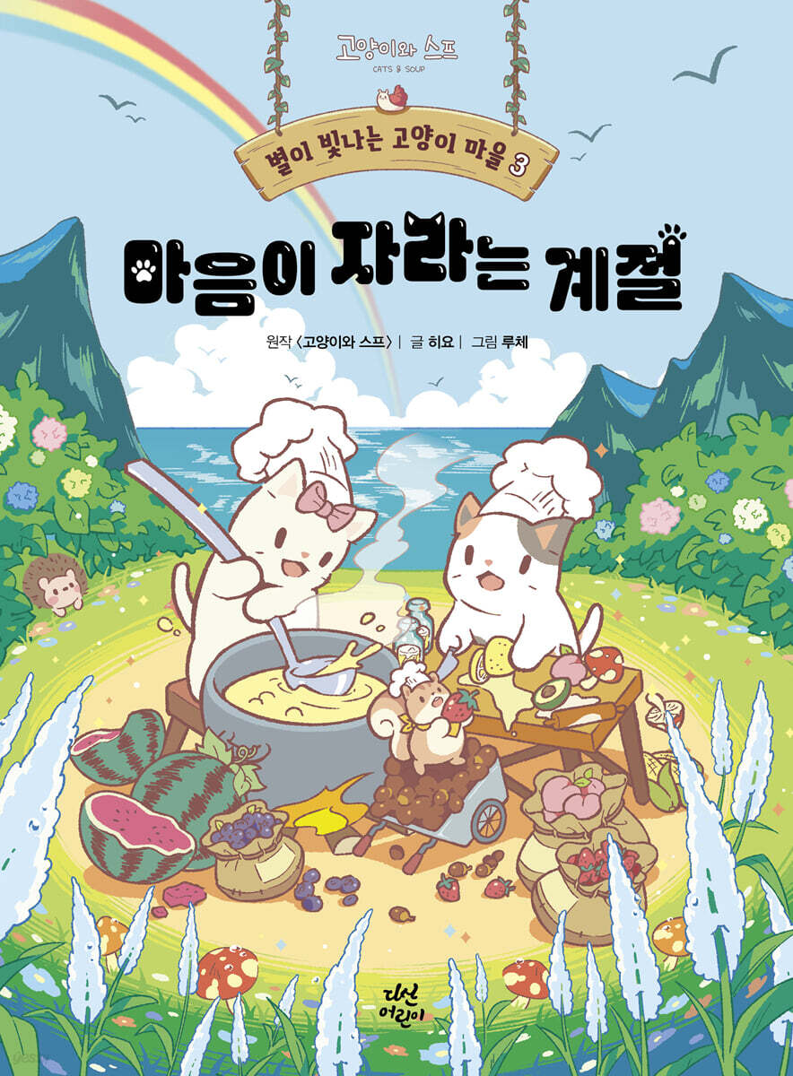 별이 빛나는 고양이 마을 3