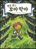 빵을 훔친 꼬마 악마