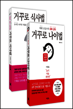 [세트] 거꾸로 식사법 + 거꾸로 나이법 (전2권)
