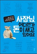 사장님, 어디선가 돈이 새고 있어요
