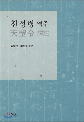 천성령 역주