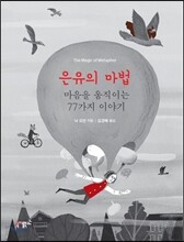 은유의 마법