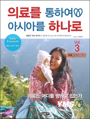 의료를 통하여 아시아를 하나로 3