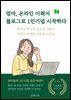 엄마, 온라인이력서 블로그로 1인기업 시작하다
