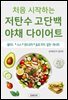 처음 시작하는 저탄수 고단백 야채 다이어트