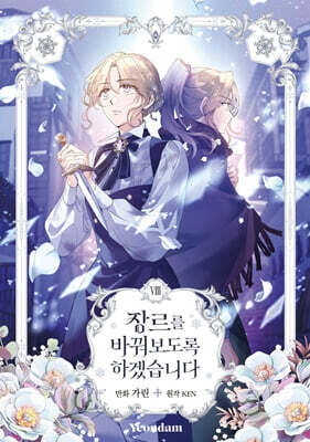 만화 장르를 바꿔보도록 하겠습니다 8