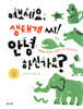 여보세요, 생태계 씨! 안녕하신가요?