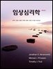 임상심리학