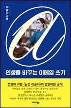 인생을 바꾸는 이메일 쓰기