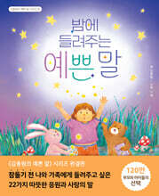 밤에 들려주는 예쁜 말