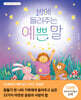 밤에 들려주는 예쁜 말