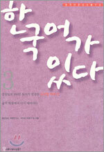 한국어가 있다 3