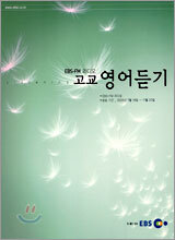 [YES24 단독판매] EBS-FM 라디오 고교 영어듣기 (2005-2)