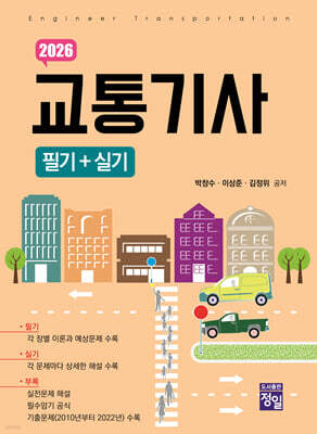 2026 교통기사 필기+실기
