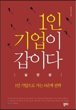 1인 기업이 갑이다 : 실전편