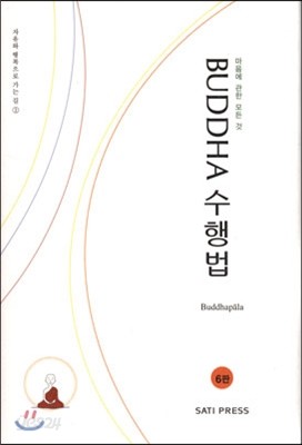 부다 BUDDHA 수행법 6판