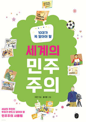 10대가 꼭 알아야 할 세계의 민주주의