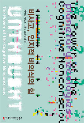 비사고, 인지적 비의식의 힘