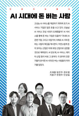 AI 시대에 돈 버는 사람