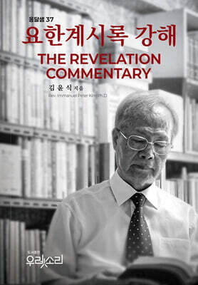 요한계시록 강해 (한영합본)