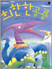 희한한 공룡