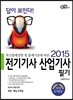 2015 답이 보인다 전기 기사 산업기사 필기