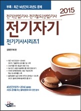 2015 전기 기사 시리즈 1 전기자기
